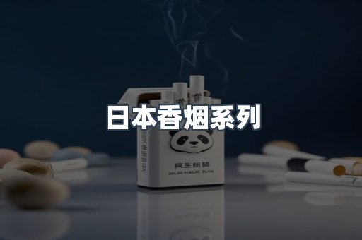 日本香烟